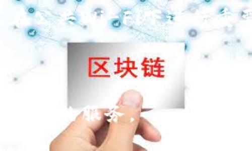 数字货币用TP钱包可靠吗？全面解析及使用指南/
TP钱包, 数字货币, 安全性, 使用指南/guanjianci

在近年来，数字货币以其独特的去中心化以及高流动性特点吸引了大量投资者和用户。随着币圈的繁荣，数字钱包的需求也在不断增长，多种数字钱包应运而生。其中，TP钱包以其用户友好的界面和多功能的特性，逐渐获得了用户的青睐。那么，数字货币用TP钱包可靠吗？在这篇文章中，我们将深入探讨TP钱包的安全性、功能、使用方法以及常见问题，帮助您全面理解并评估这一数字货币钱包工具。

什么是TP钱包？
TP钱包是一款集成多种功能的数字货币钱包，支持多种主流的数字货币资产。它不仅提供了存储功能，还支持交易、理财、兑换等多种服务，方便用户进行日常的数字货币管理。TP钱包的设计理念极为注重用户体验，无论是新手用户还是资深投资者，都能快速上手，享受到流畅的操作体验。

TP钱包的安全性分析
对于数字货币用户而言，安全性是选择钱包时必须考虑的重要因素。TP钱包采取了多重安全措施来保护用户的资产。首先，TP钱包支持私钥的本地存储，用户的私钥不会上传至服务器，这样可以有效防止黑客攻击。其次，TP钱包在传输过程中采用了加密技术，确保用户的数据不会被窃取。

此外，TP钱包还内置了多重身份验证机制，当用户进行大额交易时，会要求用户进行额外的身份验证，如短信验证码、指纹识别等。这一机制能有效降低被盗的风险，增强用户的安全感。

不过，用户在使用任何数字钱包时，仍需保持警惕，做好个人安全防护，比如不随意点击陌生链接，不透露自己的私钥及助记词等。总的来说，TP钱包在安全性方面表现出色，是用户相对可靠的选择。

TP钱包的功能分析
TP钱包除了具备基本的资产存储和转账功能外，还提供了丰富的其他功能，极大地提高了用户的使用体验。首先，TP钱包支持多币种的管理，用户可以在一个钱包中管理多个不同类型的数字资产，方便进行资产的整合。

其次，TP钱包内置了市场行情查询功能，用户可以实时查看自己持有资产的市场价格，帮助用户做出更好的投资决策。同时，TP钱包还提供了法币交易功能，用户可以将数字货币和法定货币进行直接兑换，无需借助第三方平台，是一个非常方便的选择。

另外，TP钱包的理财功能也值得关注，用户可以选择将部分数字资产进行理财投资，实现资产的增值。TP钱包还不断更新和扩展其功能，未来可能会推出更多的服务，如NFT管理、去中心化金融（DeFi）项目接入等。

如何使用TP钱包？
使用TP钱包相对简单，以下是一个简要的使用指南，帮助用户快速上手。首先，用户需要在手机应用商店下载TP钱包并安装。安装完成后，用户可以选择创建新钱包或者导入已有钱包。如果是新用户，建议选择创建新钱包。创建过程中，系统会生成一组助记词，用户需要将其安全保存，以后恢复钱包时需要用到这组助记词。

钱包创建完成后，用户可以对其进行简单的设置，包括设置密码和启用指纹解锁等功能，增强账户的安全性。接下来，用户可以通过“接收”功能获得自己的钱包地址，用于接收数字资产。

在进行数字货币转账时，用户只需输入对方的钱包地址和转账金额，确认信息无误后，即可完成交易。同时，用户也可以通过TP钱包进行资产管理，查看账户余额、交易记录、市场行情等信息。总体来说，TP钱包设计简洁，功能齐全，用户体验良好。

常见问题解答

问题一：TP钱包支持哪些数字货币？
TP钱包是一款支持多种主流数字货币的钱包，涵盖了如比特币（BTC）、以太坊（ETH）、瑞波币（XRP）、莱特币（LTC）等多种知名资产。用户在选择钱包时，首先要确认自己需要管理的数字货币是否在TP钱包支持的范围内。TP钱包会定期更新其支持的币种名单，通常在官方平台上会及时发布相关消息。

如果用户希望使用自己感兴趣的其他新兴数字货币，可以通过TP钱包的更新进行查询。总体而言，TP钱包覆盖了绝大多数用户常用的数字资产，满足了市场的需求。系统会通过持续的升级，增加更多的数字货币支持，以便用户在一个平台上方便快捷地管理所有的数字资产。

问题二：TP钱包与其他数字钱包相比，有何优势？
TP钱包在市场上竞争众多数字钱包时，一直保持着自己的特色和优势。首先，其界面设计极为友好，用户无论是新手还是资深投资者，都可以快速上手，极大地降低了使用门槛。与此同时，TP钱包集成了多种功能，包括多币种支持、实时行情查询、法币交易、资产理财等，功能完备；而很多传统钱包往往只是提供存储和转账功能，使用场景较为单一。

其次，TP钱包在安全性方面也得到了用户的一致好评。其私钥本地存储、数据加密和多重身份验证等措施，对用户资产的保护做得非常到位。此外，TP钱包定期进行安全性检查和漏洞修复，确保用户的资产不会因为系统问题而受到影响。

另外，TP钱包团队也在积极进行市场反馈和用户需求的挖掘，及时更新其功能和产品设计，为用户提供更好的服务体验。这些举措都让TP钱包在竞争激烈的市场环境中脱颖而出，赢得了良好的口碑。

问题三：使用TP钱包时应该注意哪些安全事项？
使用TP钱包，用户应注意以下安全事项，以确保其数字资产的安全。首先，建议用户在创建钱包时，确保使用复杂的密码，并且开启钱包的双重验证功能，增加账户的安全防护；尤其是在进行大额交易时，更应仔细核对交易信息。

其次，用户需要妥善保存助记词和私钥，避免随意分享和存储在不安全的环境中。若助记词和私钥被他人获取，可能导致资产的丢失，这一点不可忽视。

同时，建议用户定期检查自己的钱包交易记录，若发现可疑交易及时调整安全设置并联系TP钱包客服。用户在使用TP钱包进行数字货币交易时，应确保在安全的网络环境中操作，尽量避免在公共Wi-Fi下进行重要交易，以降低被攻击的风险。

总的来说，做好个人安全防护措施，结合TP钱包本身的安全性，能大幅度提高用户的使用体验及资产的安全性。

以上就是关于TP钱包的详细介绍，以及几个常见问题的解答。希望能帮助您更好地理解TP钱包及其在数字货币管理中的重要性。在未来的数字货币世界中，期待TP钱包为您提供更便捷、更安全的服务。