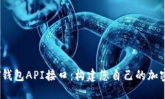 深入探索USDT钱包API接口：构建您自己的加密资产