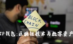 解密Raca TP钱包：区块链技术与数字资产管理的未