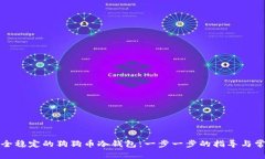 如何制作安全稳定的狗狗币冷钱包：一步一步的
