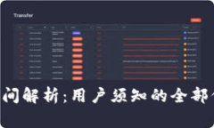 SOL钱包提现时间解析：用户须知的全部信息与常
