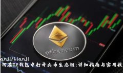 bianji/bianji如何在TP钱包中打开火币生态链：详细