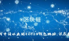 如何申请以太坊ERC20钱包地址：详尽指南