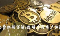 TP钱包收费机制详解：透明度与用户体验的平衡