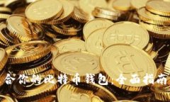 如何选择适合你的比特币钱包：全面指南与实用