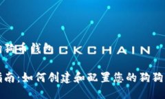 配置狗狗币钱包全面指南：如何创建和配置您的