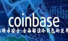  掌握比特币安全：全面解读冷钱包的使用与管理