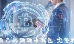 如何制作自己的狗狗币钱包：完整指南与技巧
