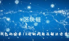  TP钱包的安卓12适配问题及解决方案详解