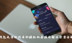 TP钱包无法进行币种授权的原因及解决方案全解析