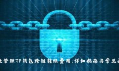 如何高效管理TP钱包跨链转账费用：详细指南与常