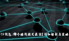 探秘TP钱包：哪个赚钱模式最优？详细解析与策略