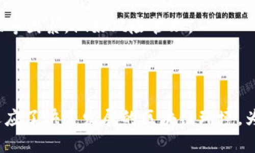 tp钱包的推出时间

tp钱包（TokenPocket）是一款于2018年推出的数字货币钱包，致力于为用户提供一个安全便捷的数字资产管理工具。该钱包的推出标志着区块链技术应用不断深入日常生活的又一步。

tp钱包, 数字货币钱包, 区块链, 资产管理/guanjianci

tp钱包的功能与特点

tp钱包不仅支持多种数字资产的存储与转账，还兼容多个公链和去中心化应用（DApp），使用户能够在一个平台上管理不同的资产。其核心功能包括：

1. **多链支持**：tp钱包支持以太坊、EOS、Tron、BSC等多条公链，用户可以在同一钱包中管理不同区块链的资产。

2. **安全性**：tp钱包采用了多重加密技术，用户的私钥始终保存在本地，确保了资产的安全。此外，钱包还提供了指纹识别和密码保护功能。

3. **去中心化应用**：用户可通过tp钱包轻松访问各类去中心化应用，进行交易、游戏、借贷等多种操作，使得用户的数字资产使用更加多元化。

4. **用户友好性**：tp钱包的界面简洁，操作直观，适合各类用户使用，甚至是区块链新手。

tp钱包的市场表现

自推出以来，tp钱包迅速获得了全球用户的青睐，成为市场上知名的数字货币钱包之一。随着区块链技术的发展和数字货币的普及，用户对安全、高效的数字资产管理工具的需求日益增加，tp钱包在这样的趋势下不断迭代，提高了其市场竞争力。

未来发展方向

tp钱包未来可能会继续拓展其支持的公链，增加对新兴数字资产的支持。同时，随着DeFi和NFT的流行，tp钱包也可能会更加注重去中心化金融应用和数字收藏品的支持功能，进一步提升用户的使用体验。

---

### 可能相关问题

#### 问题一：tp钱包如何保障用户资产安全？

在当前数字货币日益普及的背景下，用户资产安全显得尤为重要。tp钱包采取了多种措施来保护用户的资金。

##### 安全措施

1. **私钥管理**：tp钱包的私钥完全保存在用户的设备上，而不是在服务器中。即使在网络攻击的情况下，私钥也不会被泄露。

2. **多重签名**：用户可以设置多重签名机制，这意味着在进行交易时，需要多个密钥的认可，增加了安全性。

3. **生物识别技术**：tp钱包支持指纹和面部识别技术，这样在用户日常使用时，能够以生物特征作为身份验证手段，进一步提升安全性。

4. **定期安全审查**：tp钱包团队定期对应用程序进行安全审查，发现并修复潜在的漏洞，从技术层面保障用户的资产安全。

5. **社区反馈与监控**：tp钱包鼓励用户反馈问题，并在社区内进行监控，及时响应用户的安全疑虑和问题，形成良好的安全生态圈。

#### 问题二：tp钱包是否支持多种数字资产？

tp钱包的主要优势之一便是它的多链支持能力。它支持的不仅仅是主流的数字货币，还包括多种小众币种，使它成为一款非常灵活且全面的数字资产管理工具。

##### 多链与多币种支持

1. **支持公链**：tp钱包支持以太坊、EOS、Tron、波卡等多个公链，并允许用户在这些链上自由转账和交易，用户可以轻松管理不同类型的数字资产，无需切换钱包。

2. **代币兼容性**：在以太坊上，tp钱包支持ERC20代币，同时在Tron链上支持TRC20代币等，使得用户可以将各种代币收集并进行交易，提高了流动性和可交易性。

3. **新兴资产**：随着数字资产的发展，tp钱包不断更新升级，及时增加对新兴资产的支持。例如，NFT、DeFi代币等都能通过tp钱包进行管理，满足了市场的新需求。

4. **用户操作便利**：在tp钱包中，用户界面设计简洁，资产类型一目了然，用户可以通过简单的操作进行快速转账、兑换等，提升了用户的使用体验。

#### 问题三：tp钱包如何参与去中心化金融（DeFi）？

去中心化金融（DeFi）是近年来数字货币领域的一个热门话题，而tp钱包也积极适应这一趋势，为用户提供更方便的资金管理及投资策略。

##### DeFi的应用场景

1. **流动性挖矿**：tp钱包用户可以通过将资产存入流动池，参与流动性挖矿，获取一定的收益。这种方式使用户的资产能够在DeFi生态中发挥更大的价值。

2. **借贷平台**：在tp钱包内，用户可以通过集成的DeFi借贷平台，进行资产的借入与借出。用户也能通过抵押其他数字资产借出资金，实现资金的灵活运用。

3. **去中心化交易所（DEX）**：tp钱包支持用户直接通过去中心化交易所进行交易，这样用户可以更好地管理资产而不依赖传统的中心化交易所，降低了风险。

4. **托管收益**：用户可以将其持有的资产放入指定的DeFi平台进行托管，获取收益，这就需要用户在tp钱包上进行流动性管理。

5. **风险与收益并存**：尽管参与DeFi可以获得丰厚的回报，但也伴随着高风险，用户需认真评估，各种机制特别是智能合约的安全性等因素，做好风险管理。

---

通过以上内容，可以看出，tp钱包自2018年推出后，在数字货币的多链管理、安全性、用户体验以及在DeFi领域的应用上都表现出色，适应了快速发展的区块链环境，为用户提供了一个高效、安全的资产管理工具。未来，随着技术的进步和市场的发展，tp钱包还将不断完善和进化，为用户提供更的服务。