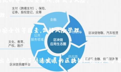 tp钱包的推出时间

tp钱包（TokenPocket）是一款于2018年推出的数字货币钱包，致力于为用户提供一个安全便捷的数字资产管理工具。该钱包的推出标志着区块链技术应用不断深入日常生活的又一步。

tp钱包, 数字货币钱包, 区块链, 资产管理/guanjianci

tp钱包的功能与特点

tp钱包不仅支持多种数字资产的存储与转账，还兼容多个公链和去中心化应用（DApp），使用户能够在一个平台上管理不同的资产。其核心功能包括：

1. **多链支持**：tp钱包支持以太坊、EOS、Tron、BSC等多条公链，用户可以在同一钱包中管理不同区块链的资产。

2. **安全性**：tp钱包采用了多重加密技术，用户的私钥始终保存在本地，确保了资产的安全。此外，钱包还提供了指纹识别和密码保护功能。

3. **去中心化应用**：用户可通过tp钱包轻松访问各类去中心化应用，进行交易、游戏、借贷等多种操作，使得用户的数字资产使用更加多元化。

4. **用户友好性**：tp钱包的界面简洁，操作直观，适合各类用户使用，甚至是区块链新手。

tp钱包的市场表现

自推出以来，tp钱包迅速获得了全球用户的青睐，成为市场上知名的数字货币钱包之一。随着区块链技术的发展和数字货币的普及，用户对安全、高效的数字资产管理工具的需求日益增加，tp钱包在这样的趋势下不断迭代，提高了其市场竞争力。

未来发展方向

tp钱包未来可能会继续拓展其支持的公链，增加对新兴数字资产的支持。同时，随着DeFi和NFT的流行，tp钱包也可能会更加注重去中心化金融应用和数字收藏品的支持功能，进一步提升用户的使用体验。

---

### 可能相关问题

#### 问题一：tp钱包如何保障用户资产安全？

在当前数字货币日益普及的背景下，用户资产安全显得尤为重要。tp钱包采取了多种措施来保护用户的资金。

##### 安全措施

1. **私钥管理**：tp钱包的私钥完全保存在用户的设备上，而不是在服务器中。即使在网络攻击的情况下，私钥也不会被泄露。

2. **多重签名**：用户可以设置多重签名机制，这意味着在进行交易时，需要多个密钥的认可，增加了安全性。

3. **生物识别技术**：tp钱包支持指纹和面部识别技术，这样在用户日常使用时，能够以生物特征作为身份验证手段，进一步提升安全性。

4. **定期安全审查**：tp钱包团队定期对应用程序进行安全审查，发现并修复潜在的漏洞，从技术层面保障用户的资产安全。

5. **社区反馈与监控**：tp钱包鼓励用户反馈问题，并在社区内进行监控，及时响应用户的安全疑虑和问题，形成良好的安全生态圈。

#### 问题二：tp钱包是否支持多种数字资产？

tp钱包的主要优势之一便是它的多链支持能力。它支持的不仅仅是主流的数字货币，还包括多种小众币种，使它成为一款非常灵活且全面的数字资产管理工具。

##### 多链与多币种支持

1. **支持公链**：tp钱包支持以太坊、EOS、Tron、波卡等多个公链，并允许用户在这些链上自由转账和交易，用户可以轻松管理不同类型的数字资产，无需切换钱包。

2. **代币兼容性**：在以太坊上，tp钱包支持ERC20代币，同时在Tron链上支持TRC20代币等，使得用户可以将各种代币收集并进行交易，提高了流动性和可交易性。

3. **新兴资产**：随着数字资产的发展，tp钱包不断更新升级，及时增加对新兴资产的支持。例如，NFT、DeFi代币等都能通过tp钱包进行管理，满足了市场的新需求。

4. **用户操作便利**：在tp钱包中，用户界面设计简洁，资产类型一目了然，用户可以通过简单的操作进行快速转账、兑换等，提升了用户的使用体验。

#### 问题三：tp钱包如何参与去中心化金融（DeFi）？

去中心化金融（DeFi）是近年来数字货币领域的一个热门话题，而tp钱包也积极适应这一趋势，为用户提供更方便的资金管理及投资策略。

##### DeFi的应用场景

1. **流动性挖矿**：tp钱包用户可以通过将资产存入流动池，参与流动性挖矿，获取一定的收益。这种方式使用户的资产能够在DeFi生态中发挥更大的价值。

2. **借贷平台**：在tp钱包内，用户可以通过集成的DeFi借贷平台，进行资产的借入与借出。用户也能通过抵押其他数字资产借出资金，实现资金的灵活运用。

3. **去中心化交易所（DEX）**：tp钱包支持用户直接通过去中心化交易所进行交易，这样用户可以更好地管理资产而不依赖传统的中心化交易所，降低了风险。

4. **托管收益**：用户可以将其持有的资产放入指定的DeFi平台进行托管，获取收益，这就需要用户在tp钱包上进行流动性管理。

5. **风险与收益并存**：尽管参与DeFi可以获得丰厚的回报，但也伴随着高风险，用户需认真评估，各种机制特别是智能合约的安全性等因素，做好风险管理。

---

通过以上内容，可以看出，tp钱包自2018年推出后，在数字货币的多链管理、安全性、用户体验以及在DeFi领域的应用上都表现出色，适应了快速发展的区块链环境，为用户提供了一个高效、安全的资产管理工具。未来，随着技术的进步和市场的发展，tp钱包还将不断完善和进化，为用户提供更的服务。