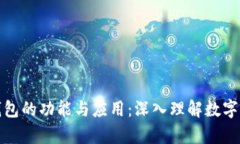 全面解析区块链钱包的功能与应用：深入理解数