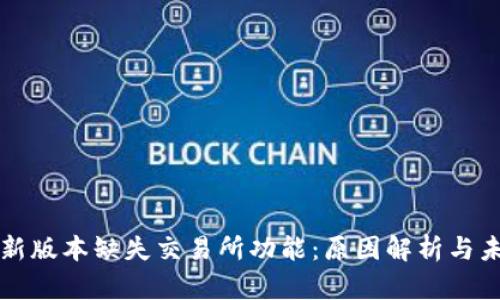 TP钱包新版本缺失交易所功能：原因解析与未来展望