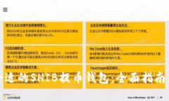 如何选择合适的SHIB提币钱包：全面指南与实用建