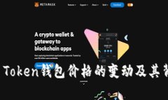 全面解析Plus Token钱包价格的变动及其背后的影响