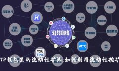 深入解析TP钱包里的流动性矿池：如何利用流动性