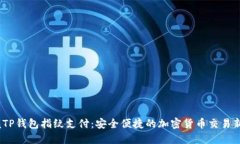  掌握TP钱包指纹支付：安全便捷的加密货币交易