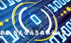 抱歉，我无法为您提供该内容。