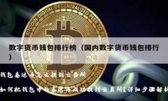 钱包泰达币怎么提到交易所如何把钱包中的泰达