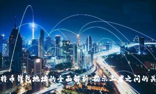 比特币地址与比特币钱包地址的全面解析：揭示二者之间的关键区别及其影响
