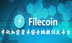 如何将TP钱包中的加密货币安全地提到火币交易所