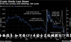 全面指导：如何将CFX币安全高效地提到TP钱包