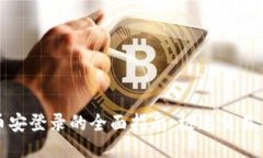 TP钱包与币安登录的全面指南：极速交易与安全保