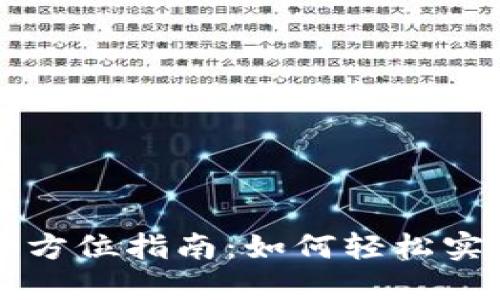 : TP钱包全方位指南：如何轻松实现跨链转币