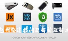 TP钱包网络连接问题解析及解决方案
