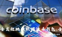 如何安全高效地提现瑞波币钱包：全面指南