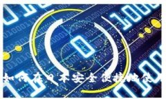 全面解析：如何在日本安全便捷地使用USDT钱包