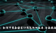 : 如何下载和安装TP钱包的旧版本：全面指南