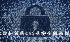一步步教你如何将EOS币安全转移到TP钱包中