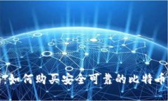 全面指南：如何购买安全可靠的比特币硬件钱包