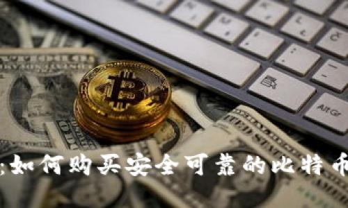 全面指南：如何购买安全可靠的比特币硬件钱包