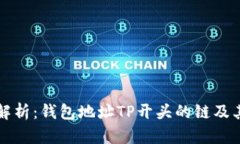 深入解析：钱包地址TP开头的链及其特点