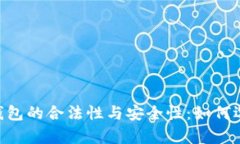 全面解析USDT钱包的合法性与安全性：如何选择可