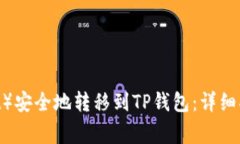 如何将瓦特币（Watt）安全地转移到TP钱包：详细
