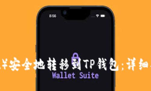 如何将瓦特币（Watt）安全地转移到TP钱包：详细指南和常见问题解答