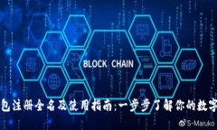 比特币钱包注册全名及使用指南：一步步了解你