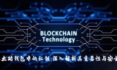  以太坊钱包中的私钥：深入解析其重要性与安全