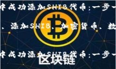 如何在TP钱包中成功添加SHIB代币：一步一步的详