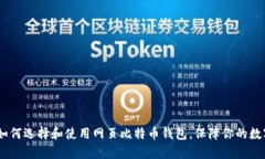 全面解析：如何选择和使用网页比特币钱包，保
