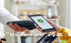 深入探讨TP钱包中的＂Unknown＂问题：解决方案与