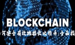 如何安全有效地接收比特币：全面指南