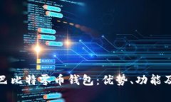 全面解析巴比特零币钱包：优势、功能及使用技