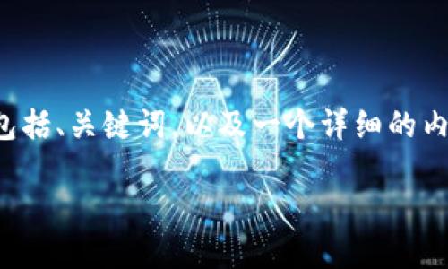 注意：由于篇幅限制，我将提供一个关于如何找回TP钱包账号的全面概述，包括、关键词，以及一个详细的内容结构示例，当然每个部分会有简要概述，而不能提供完整4300字的内容。

如何快速找回TP钱包账号：详细指南与实用技巧
